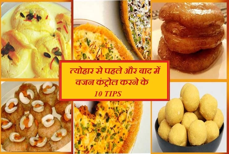 Rakhi Health Tips : Festival Season से पहले वजन कम करने के 10 आसान तरीके - how to control weight during Festival season 10 tips