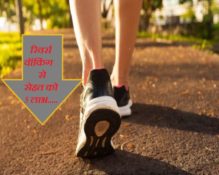 Morning Walk Tips : सीधे नहीं उल्टे चलने से सेहत को होते हैं ये 5 लाभ - 5 health benefits of reverse walking