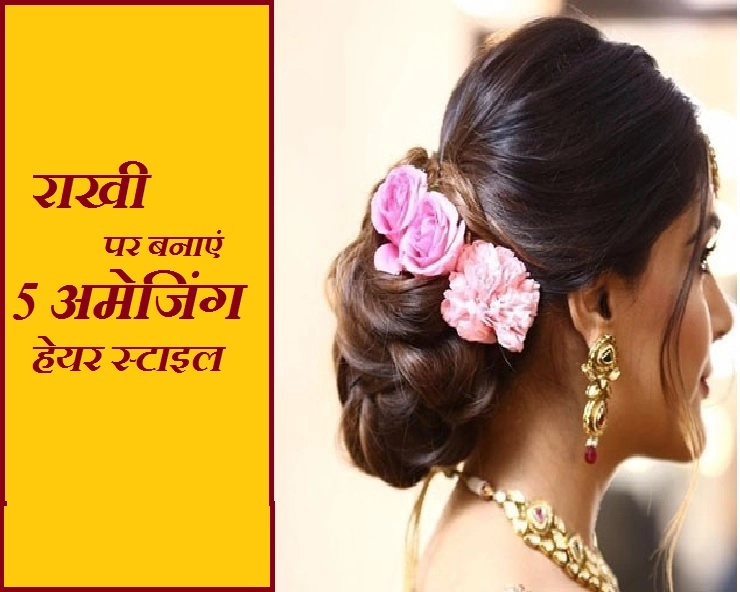 Rakhi Hairstyle Tips : मानसून सीजन में हेयर स्ट्रेट नहीं, इन 5 तरह से बनाएं Hair Style - 5 rakhi hairstyle tips