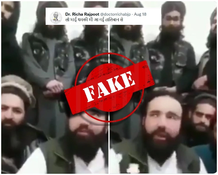 Fact Check: अफगानिस्तान पर कब्जे के बाद तालिबान ने वीडियो जारी कर पीएम मोदी को दी धमकी? जानिए सच