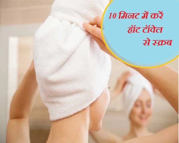Skin Care Tips : हॉट टॉवेल स्‍क्रब का बढ़ रहा चलन, जानें इसके फायदे - skin care tips hot towel scrub benefits