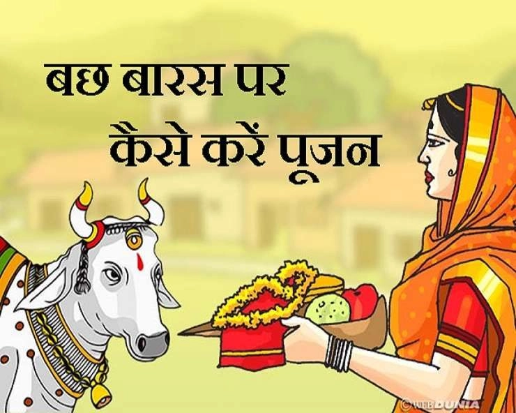 Bach Baras 2025 गोवत्स द्वादशी वसुबारस 2025, जानें महत्व और पूजा विधि