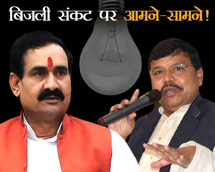 बिजली संकट पर ‘अपनों’ के निशाने पर शिवराज सरकार, गृह मंत्री की बिजली संकट की बात को ऊर्जा मंत्री ने नकारा - Two ministers of the government face to face on power crisis in Madhya Pradesh