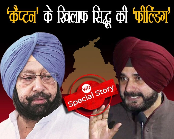 Special Story: पंजाब कांग्रेस में ऑल इज नॉट वेल, 'कैप्टन' को आउट करने के लिए सिद्धू की ‘फील्डिंग’! - Battle for supremacy between Navjot Singh Sidhu and Captain Amarinder Singh in Punjab