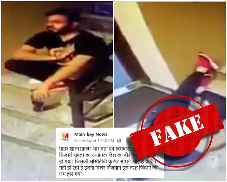Fact Check: सिद्धार्थ शुक्ला के आखिरी पलों का VIDEO हुआ वायरल, जानिए इसकी पूरी सच्चाई - sidharth shukla last video goes viral, fact check