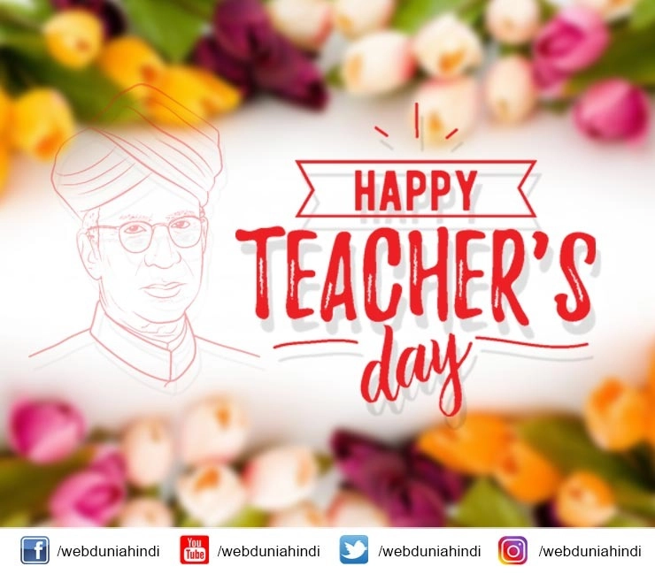 शिक्षकों को सलाम : गुरु हमें गढ़ते हैं - Happy Teachers Day 2021