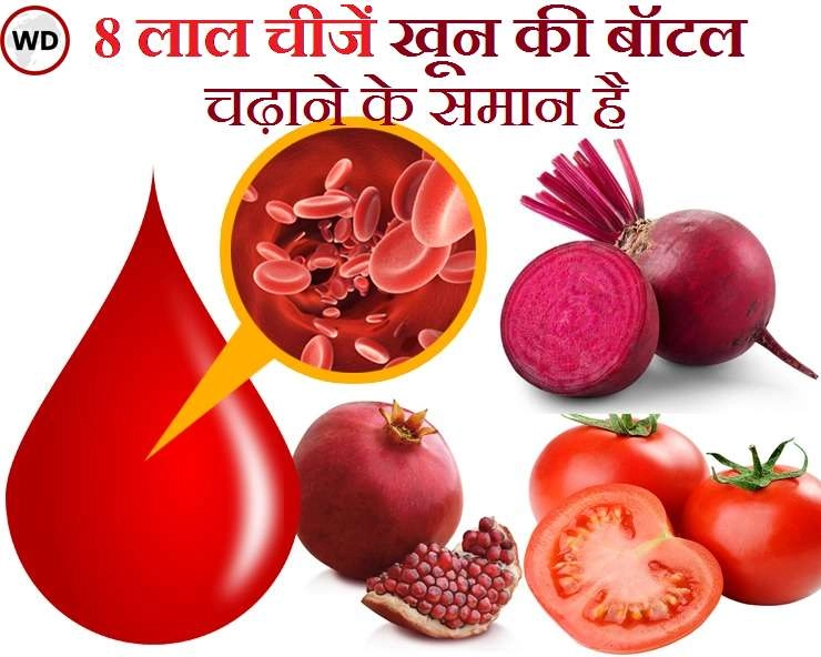 8 लाल चीजें जो शरीर में खून बढ़ाने का काम करती हैं - 8 Red food items similar to blood transfusion