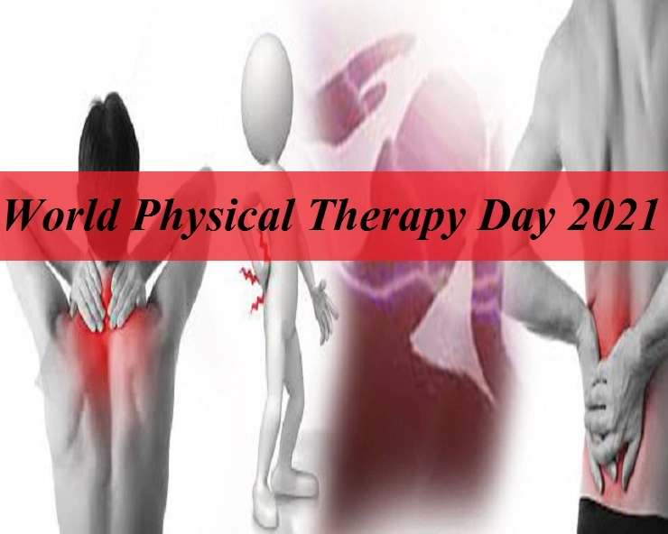 World Physical Therapy Day 2021 - जानिए क्यों मनाया जाता है विश्‍व भौतिक चिकित्सा दिवस और महत्‍व - world physical therapy day 2021