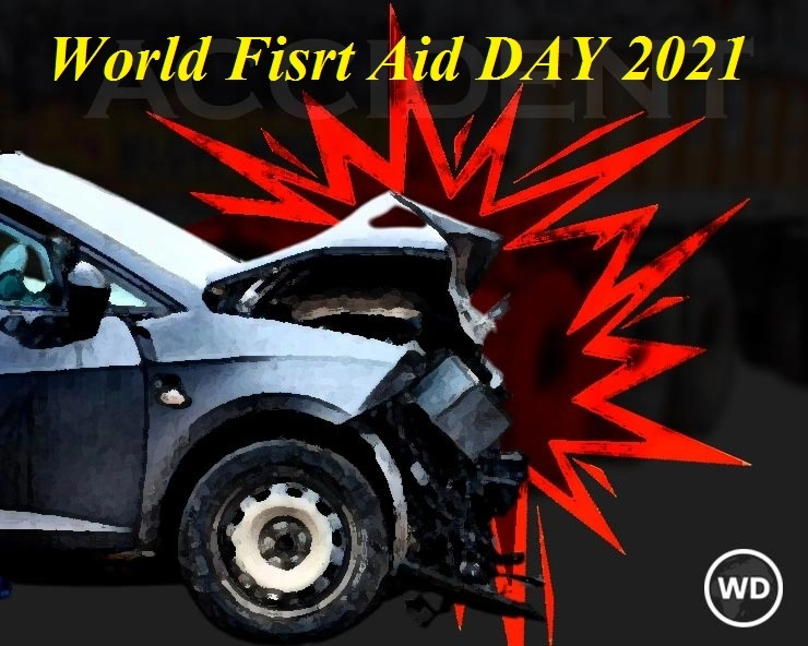 World First Aid Day : विश्‍व प्रा‍थमिक चिकित्‍सा दिवस क्‍यों मनाया जाता है? - why celebrate first aid day