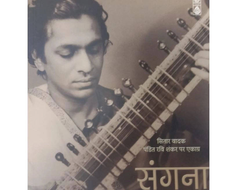 Book Review: गाथा ‘संगीत के सूर्य’ पंडित रवि शंकर की - pt ravi shankar, music, book review, about ravi shankar