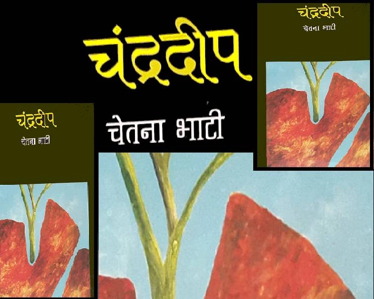 पुस्तक समीक्षा : स्त्री के मन का द्वीप है चंद्रदीप - book review novel chadradeep