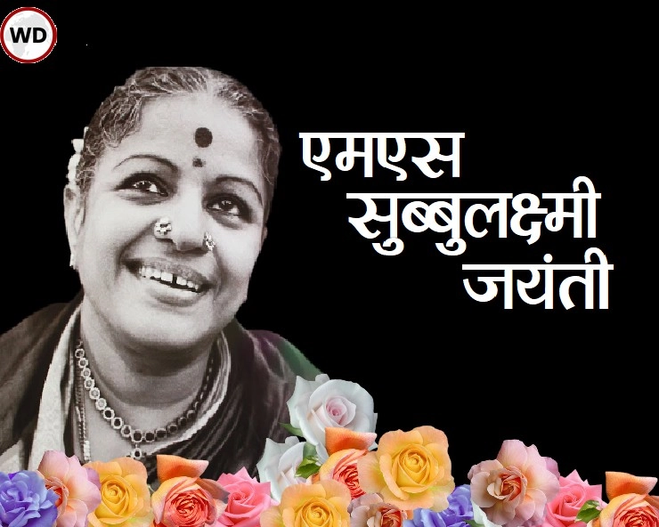 श्रीमती सुब्बुलक्ष्मी का जन्मदिन है आज :  कर्नाटक संगीत की नामचीन हस्ती को कोई नहीं भूल सकता - subbu laxmi