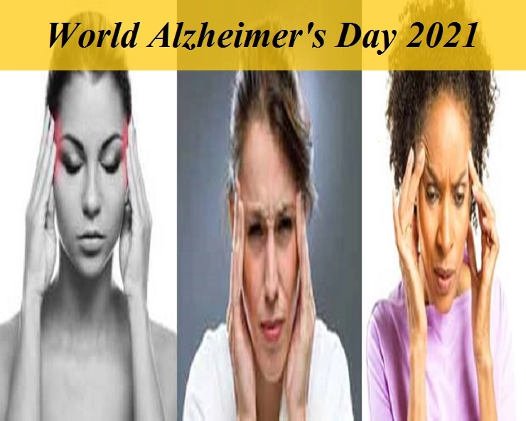 विश्व अल्जाइमर दिवस 2021 : जानिए इस बीमारी के लक्षण और उपचार