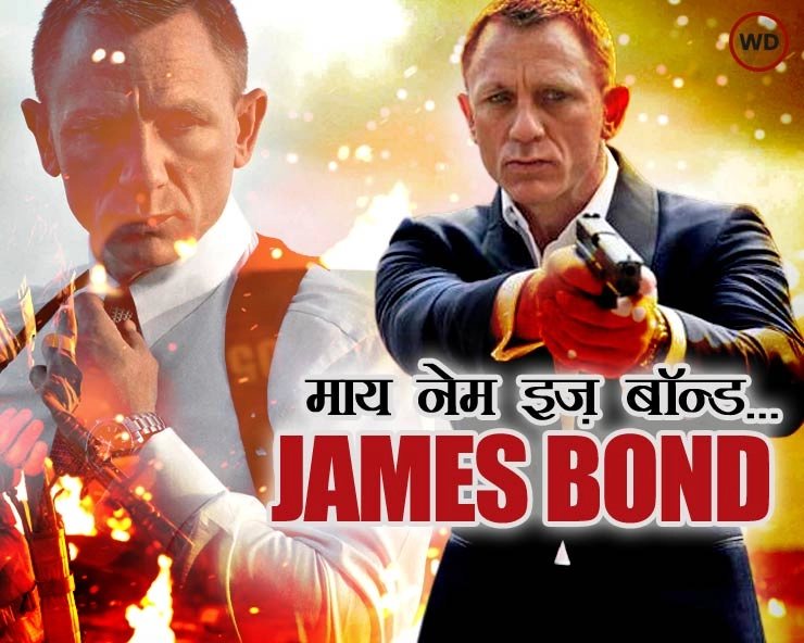 No Time To Die जानिए 1962 से 2021 तक बनी James Bond Series की बनी सभी फिल्मों के बारे में | जेम्स बॉन्ड