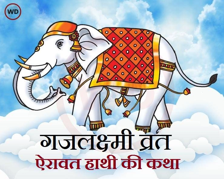 गजलक्ष्मी व्रत : ऐरावत हाथी की यह पौराणिक कथा सुनकर पूरा होता है उपवास - Gaj Lakshmi Vrat airavat hathi ki Katha In Hindi