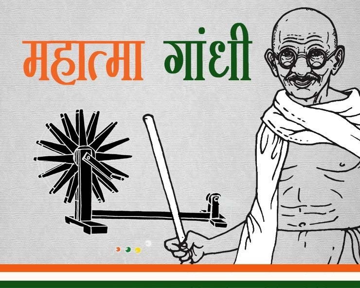 महात्मा गांधी : बापू के विचार आपका जीवन बदल देंगे