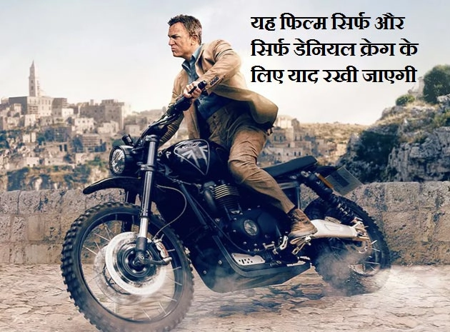 नो टाइम टू डाय : कुछ किरदार कभी मरते नहीं, जेम्स बांड तो हरगिज नहीं - No Time To Die Movie Review in Hindi Starring Daniel Craig as James Bond