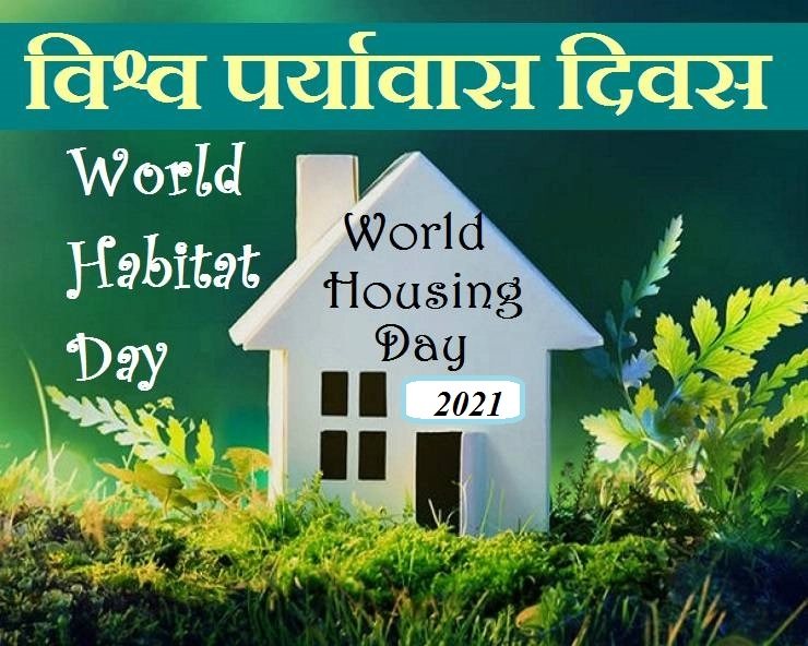 World Habitat Day 2021 : क्‍यों मनाया जाता है विश्‍व पर्यावास दिवस, इतिहास, थीम 2021 - World habitat day 2021 theme and facts
