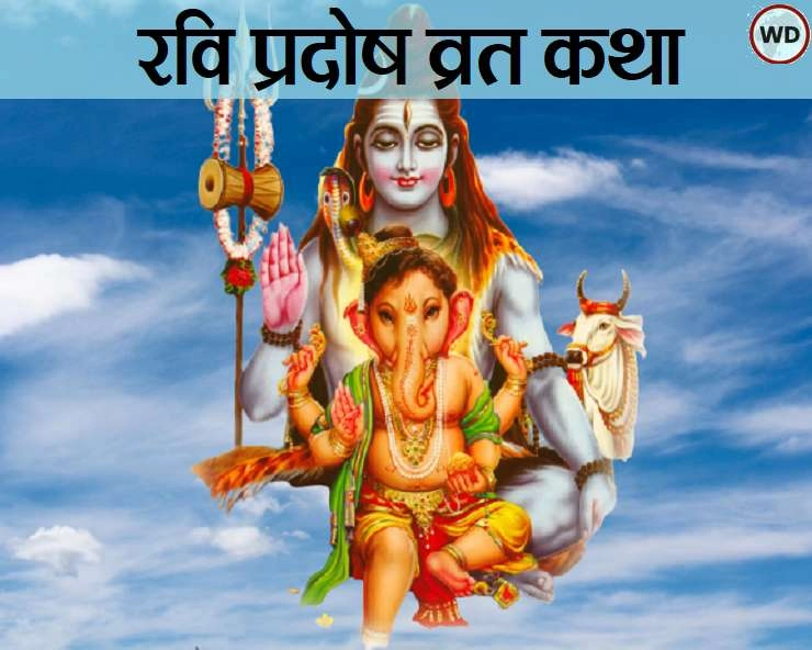 रवि प्रदोष व्रत की पौराणिक कथा यहां पढ़ें - Ravi Pradosh Vrat Katha