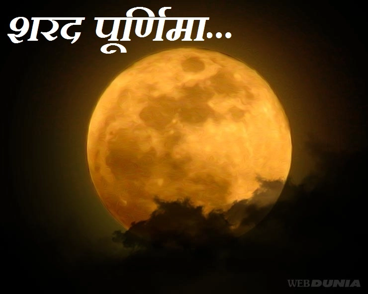 शरद पूर्णिमा पर कविता :  पूर्णमासी का चाँद - poem on sharad purnima