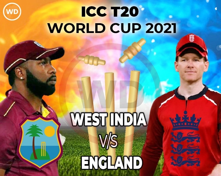 इंग्लैंड ने लिया पिछले टी-20 विश्वकप फाइनल का बदला, पहली बार वेस्टइंडीज को इस टूर्नामेंट में हराया
