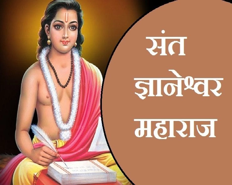 संत ज्ञानेश्वर महाराज का समाधि दिवस - saint dnyaneshwar samadhi diwas