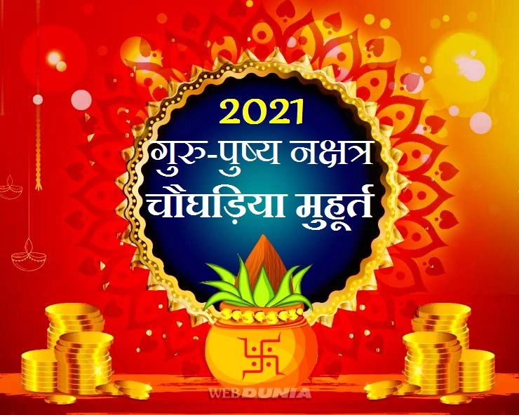 गुरु-पुष्य नक्षत्र 2021 : 28 अक्टूबर 2021 Guru Pushya Nakshatra पर क्या बन रहे हैं ग्रहों के योग-संयोग,पूरे दिन है सर्वार्थसिद्धि योग - guru pushya nakshatra 2021 timing and date