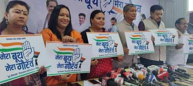 BJP को शिकस्त देने के लिए उत्तराखंड कांग्रेस ने लांच किया 'मेरा बूथ-मेरा गौरव' कार्यक्रम - Uttarakhand Congress launched 'Mera Booth - Mera Gaurav' program