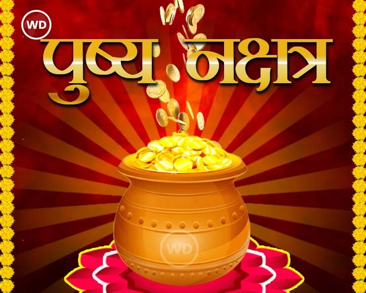 पुष्य नक्षत्र 2021 विशेष : Guru Pushya Nakshatra Special Stories