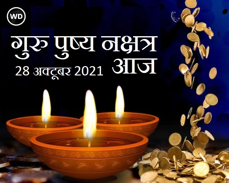 Guru Pushya Nakshatra : गुरु पुष्य नक्षत्र महासंयोग आज, धन और खुशियों के लिए पढ़ें ये मंत्र और करें 5 सरल काम - guru pushya nakshatra 28 Oct 2021 Today timing and significance