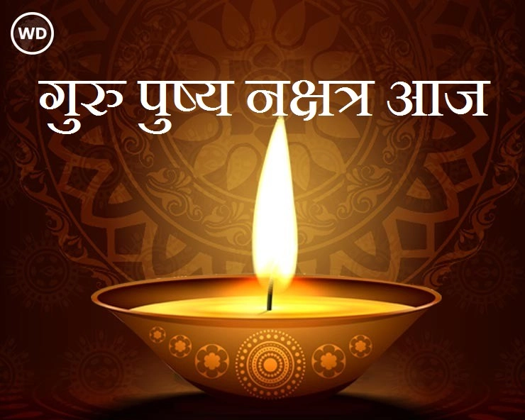 Guru Pushya Nakshatra : 27 अप्रैल को गुरु पुष्य का महायोग, जानिए खरीदी का महाशुभ मुहूर्त