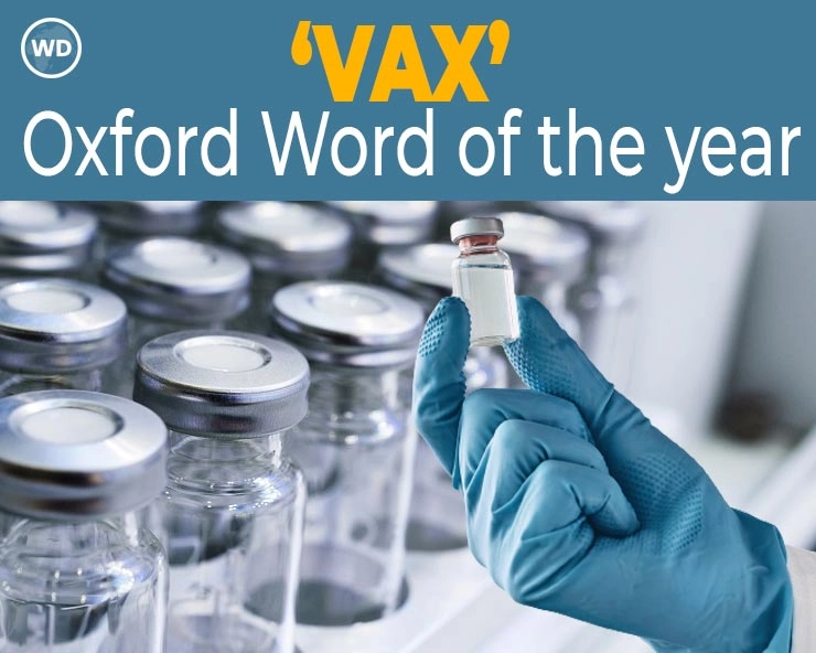 ‘VAX’ बना ऑक्‍सफोर्ड ‘वर्ड ऑफ द ईयर’, इन शब्‍दों को पीछे छोड़कर बनाई अपनी जगह - Oxford Word of the year, word of the year, VAX, vaccination