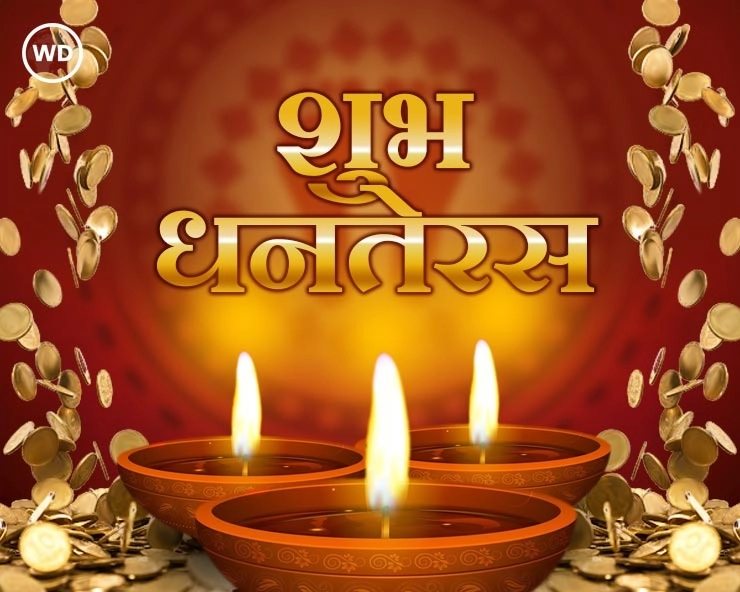 Dhanteras : पहली बार धनतेरस मनाई जा रही है 5 अति शुभ योग में, जानिए यहां आज के दिन की खास बातें - dhanteras 2021 date shubh muhurat
