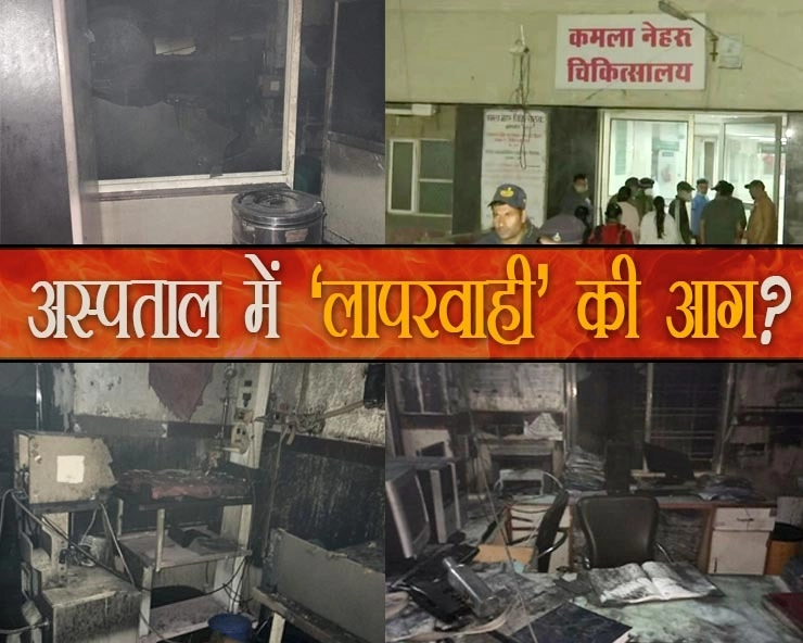 भोपाल में अस्पताल में ‘लापरवाही’ की आग ने बुझाए कई घरों के चिराग,राष्ट्रीय बाल आयोग ने सरकार से तलब की रिपोर्ट - National Children Commission summoned report on death of children due to fire in Bhopal hospital