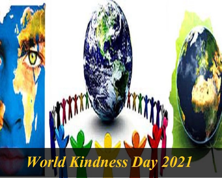 World Kindness Day 2021 - जानिए कैसे विश्‍व दयालुता दिवस छोटी सी शुरूआत से एक बड़ी मुहिम बन गया