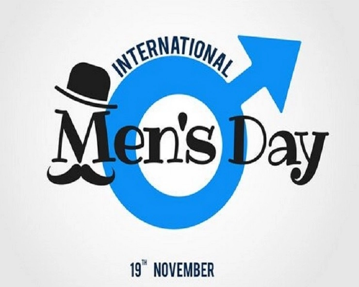 International Men's Day 2021 : अंतराराष्‍ट्रीय पुरुष दिवस पर जानें पुरूषों के बारे में रोचक तथ्‍य