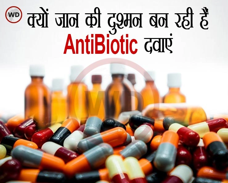 जान की दुश्मन बनतीं AntiBiotic दवाएं, ऐसा ही रहा तो बैक्टीरिया से आएगी खतरनाक महामारी