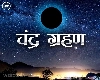lunar eclipse 2024 : चंद्र ग्रहण कब और कहां लग रहा है, भारत में सूतक काल का समय क्या है?