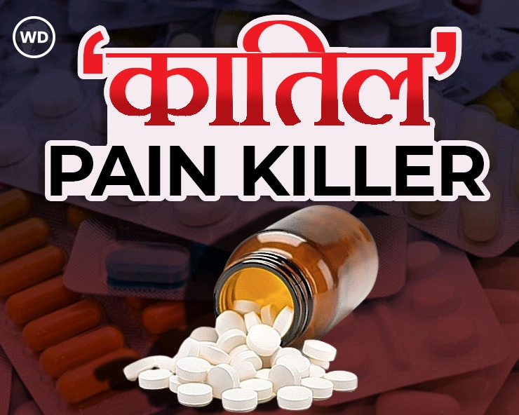 Pain Killer से 50 फीसदी बढ़ा हार्ट अटैक से मौत का खतरा, अमेरिका में ओवरडोज से 30 प्रति‍शत बढ़ी मौतें, भारत में भी ‘पेन किलर की लत’