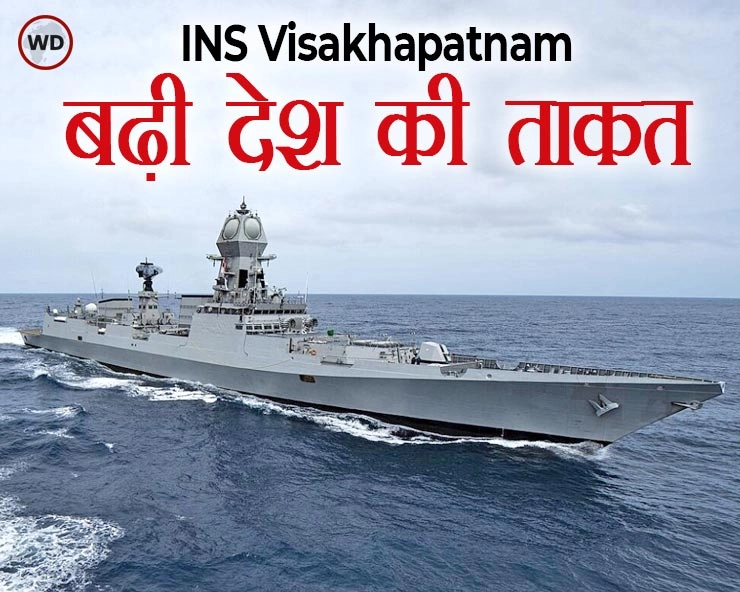 दुश्मन की खैर नहीं, विध्वंसक पोत आईएनएस विशाखापत्‍तनम से समुद्र में बढ़ेगी भारत की ताकत - India's power in the sea will increase from destroyer INS Visakhapatnam