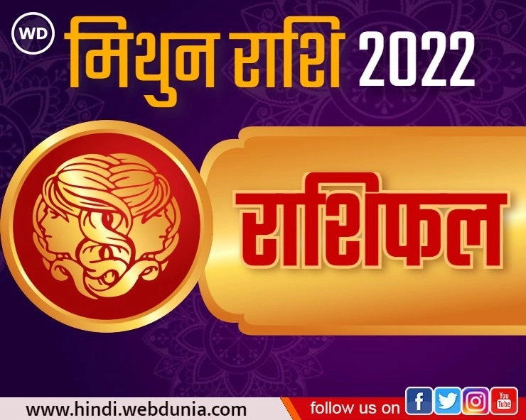 Mithun Rashi 2022 : मिथुन राशि का कैसा रहेगा भविष्यफल, जानिए जनवरी से लेकर दिसंबर तक का हाल - Mithun Rashi Masik Rashifal 2022 in hindi