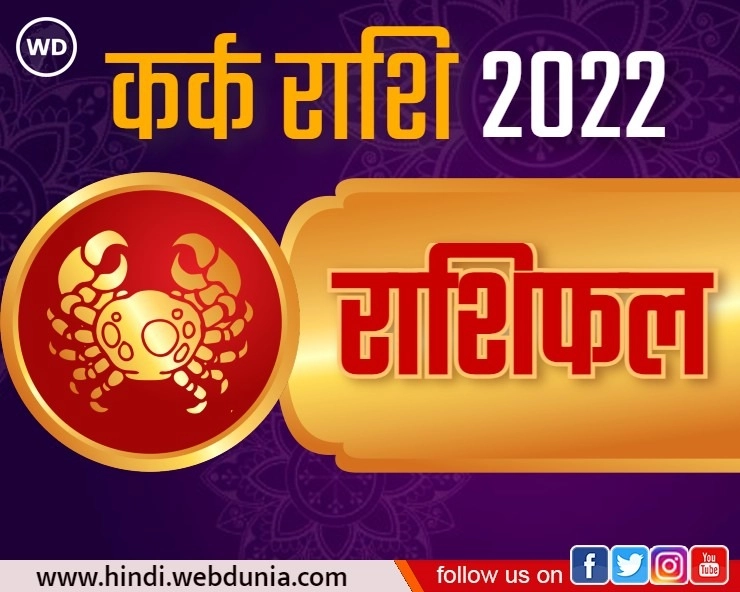 Kark Rashi 2022 : कर्क राशि का कैसा रहेगा भविष्यफल, जानिए जनवरी से लेकर दिसंबर तक का हाल - Kark Rashi Masik Rashifal 2022 in hindi