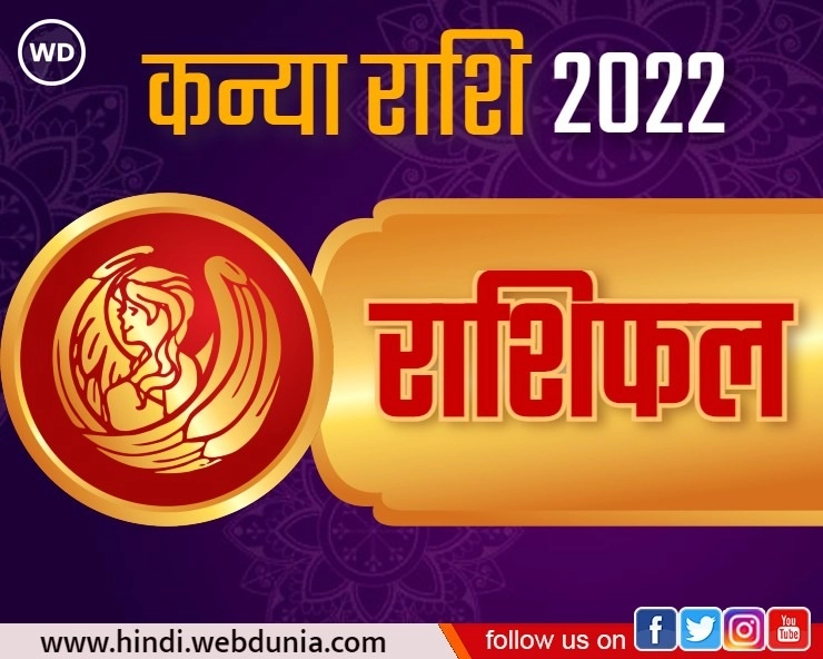 kanya Rashi 2022 : कन्या राशि का कैसा रहेगा भविष्यफल, जानिए जनवरी से लेकर दिसंबर तक का हाल - kanya Rashi Masik Rashifal 2022 in hindi