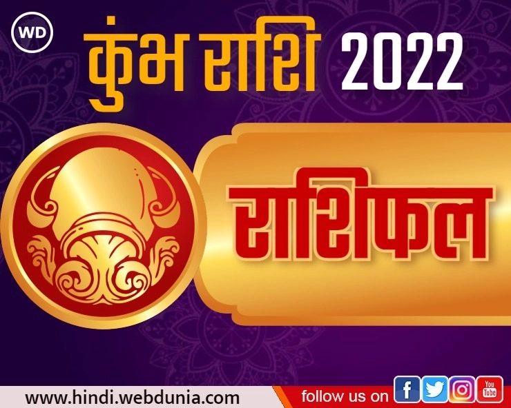 Kumbha Rashi 2022 : कुंभ राशि का कैसा रहेगा भविष्यफल, जानिए जनवरी से लेकर दिसंबर तक का हाल