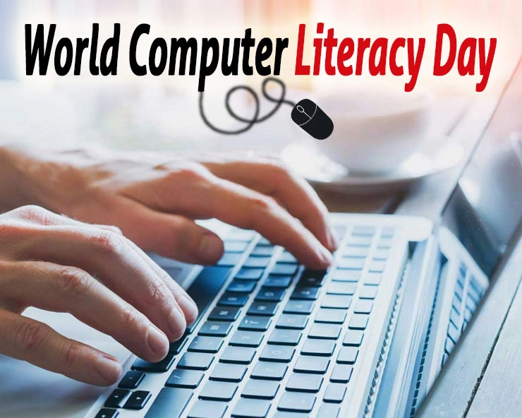 World Computer Literacy Day 2021  : कम्प्यूटर साक्षरता दिवस 2 दिसंबर को क्यों मनाया जाता है