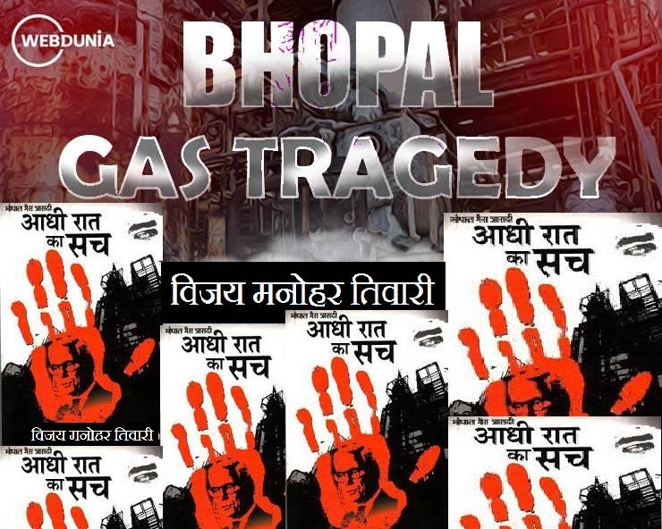 Book Review : भोपाल गैस त्रासदी का मर्मांतक दस्तावेज है 'आधी रात का सच' - A Book on Bhopal gas tragedy by Vijay manohar tiwari