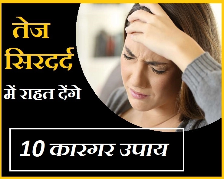 Health Tips : बिना दवा के भगाएं रोज-रोज का सिरदर्द, जानें ये 10 सरल उपाय - 10 tips to get rid off from headache