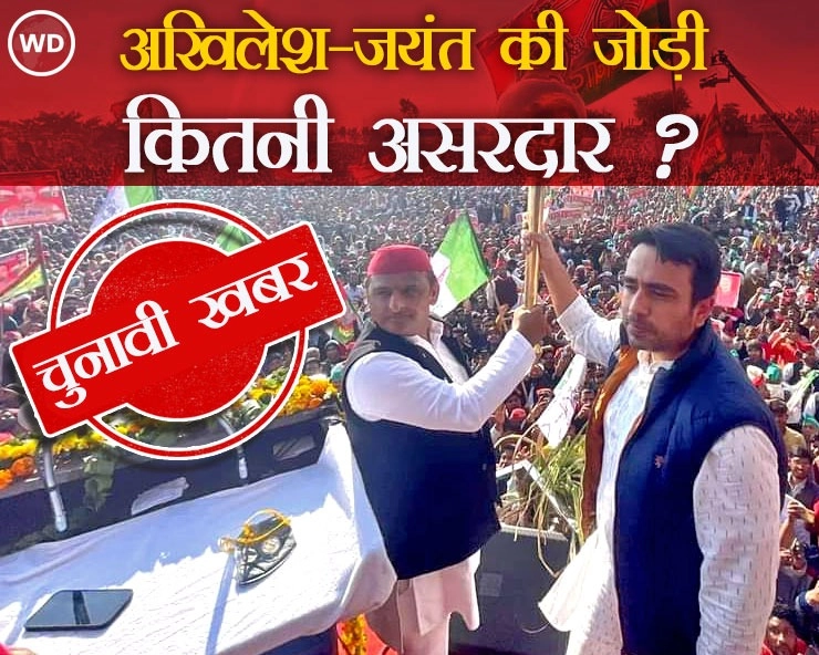 उत्तर प्रदेश चुनाव में अखिलेश यादव और जयंत चौधरी की जोड़ी कितनी असरदार ? - How effective is the coming together of Akhilesh Yadav and Jayant Chaudhary in the Uttar Pradesh elections?