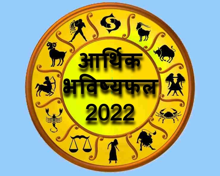 धन के लिए कैसा होगा नया साल 2022, जानिए मेष से लेकर मीन तक का राशिफल - zodiac signs astrology 2022