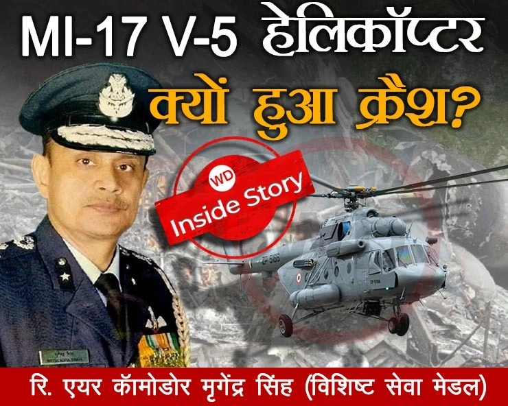 मौसम खराब होने के चलते CDS बिपिन रावत का हेलिकॉप्टर क्रैश होने की आशंका, बोले MI-17 V-5 हेलिकॉप्टर उड़ा चुके एयर कॉमोडोर मृगेन्द्र सिंह (रि.) - Full details of MI-17 V-5 helicopter crash: Air Commodore Mrigendra Singh (R)